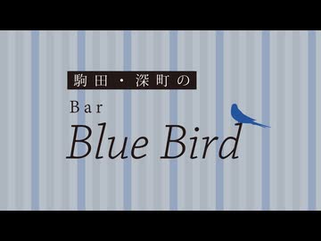 駒田・深町のBar Blue Bird　第176回