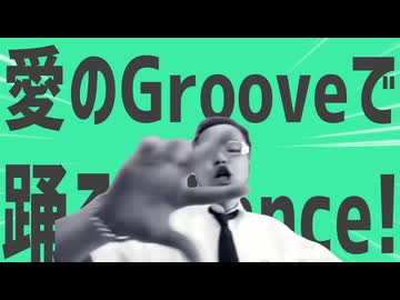 金星のGrooveで踊ろうDance!