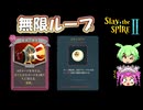 【Slay the Spire 2】スネッコ無限ループを決めろ！ネクロバインダー【スレスパ2】