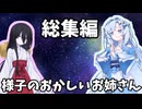 様子のおかしいお姉さん～総集編全部盛り～【未来から来たWhiteCUL】【ボイボ劇場】