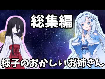 様子のおかしいお姉さん～総集編全部盛り～【未来から来たWhiteCUL】【ボイボ劇場】