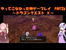 【DQⅩ】ゆかあかが通ってこなかった神ゲーを初見プレイ　Part26　～ドラゴンクエストⅩ編～【Voiceroid実況】