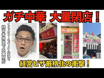 ガチ中華大量閉店 経営ビザ厳格化の衝撃 在留資格を更新できず帰国／高市総理のネット直発信が気に入らない共産党田村委員長「国会で我々の質問に答えよ」見せ場を奪われ危機感 260401