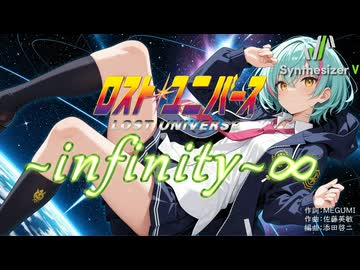 【ロスト・ユニバース OP】~infinity~∞【Synthesizer V 2 AI Ayame カバー】