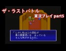 真の名を知ってからが冒険の始まり！「ザ・ラストバトル」実況プレイpart5