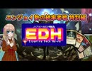 【MTG】統率者戦(edh)対戦動画 特別(えいぷりるでっくふ～る！)編