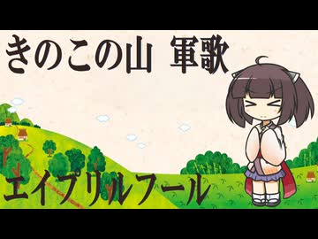 【きのこの山 軍歌】「のこのこ進め」（エイプリルフール）【NEUTRINO AI KIRITAN】