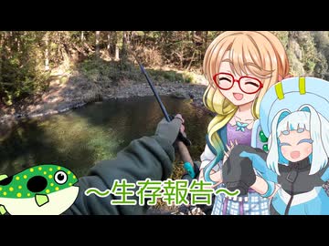 そらさんと釣りの思い出番外編４～生存報告～
