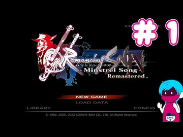 ミンサガ初見プレイ、ロマサガ1のほんのり記憶にて part1