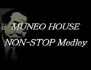 ムネオハウスノンストップメドレー