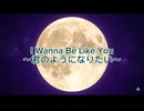 【ユーみた！原曲】 I Wanna Be Like You〜君のようになりたい〜』（※二次使用OK!無料MV）⚫︎曲調→男性ソロバラード調