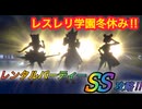 【レスレリ】【イベント】「レスレリ学園冬休み」レンタルパーティー戦