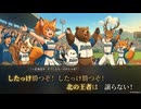 北の夜明け〜エスコン・アンセム〜