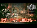リザードマンの討伐を依頼されるも…　オクトパストラベラー0実況プレイPart26　