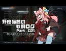 【AC6】野良猫茜の戦闘ログ Part＿021.【VOICELOID実況】