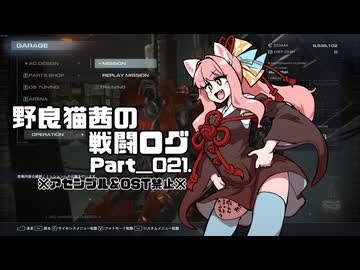 【AC6】野良猫茜の戦闘ログ Part＿021.【VOICELOID実況】