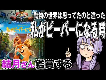 映画「私がビーバーになる時」を結月さん鑑賞する