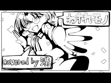 「わすれモノ」歌ってみた＠溝