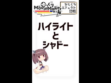 【YMM4ひとくちエフェクト解説】ハイライトとシャドー