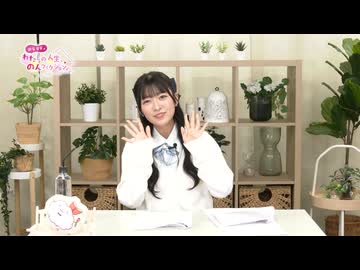 わたのん継続特典動画#09＜「卒業」テーマメールのご紹介＞