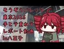 【重音テト誕生祭2026】そうぞうパレッツ東京 手とテ重ねテ 2段目　レポート動画