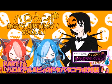見習いゴーストタイプトレーナーハロウィンPのポケモンゆっくり実況パルデア編！PART16『ハロ&アル&ビィのドタバタコラボ対戦！』