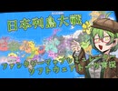 日本列島大戦「ファンタジーマップシミュレーター」ソフトウェアトーク実況