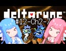 【Deltarune】琴葉姉妹と行くDeltarune#12【VOICEROID実況】