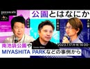 【2023/7/17収録】石川初×大山顕×三井祐介「公園とはなにか──南池袋公園やMIYASHITA PARKなどの事例から」 #ゲンロン230717