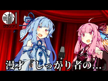 【読ム-１】琴葉姉妹 漫才『しっかり者の...』