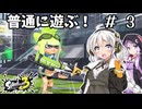 【スプラトゥーン3】最近ハマってる武器で普通に遊ぶ！#3【VOICEROID実況】
