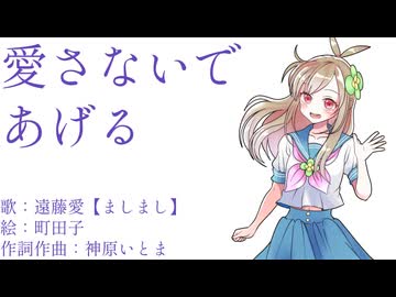 【UTAUcover／音源配布】愛さないであげる【遠藤愛_ましまし】