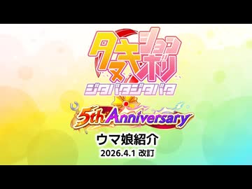 【ウマ娘たぬき】ウマ娘紹介 2026.4.1