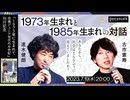 【2023/7/19収録】速水健朗×古市憲寿「1973年生まれと1985年生まれの対話──あなたから、社会はどんなふうに見えていましたか？」@gotanda6 @poe1985 #ゲンロン230719