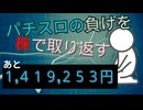 [９株目]パチスロの負けを株で取り返すチャレンジ[あと１,４１９,２５３円]