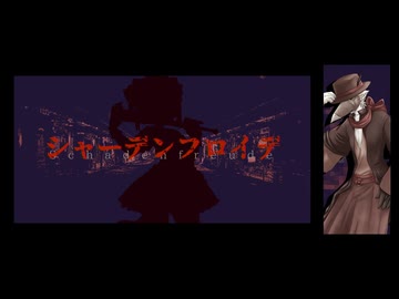 【UTAUカバー】シャーデンフロイデ【虚音イフ】