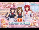 【サークルクラブ】　小桃＆栗乃～スイーツ同好会～　【AIアニメーション動画】