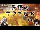 #05 天穂のサクナヒメ【VOICEROID実況】