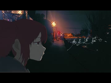 残星道路で、/ dama feat.重音テト