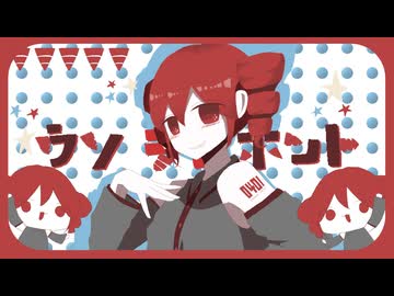 ウソ・テト・ホント/つる feat.重音テト