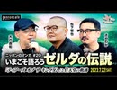 【2023/7/22収録】松下哲也×大井昌和×さやわか「いまこそ語ろう、ゼルダの伝説──『ティアーズ オブ ザ キングダム』と任天堂の軌跡」@ooimasakazu @someru #ゲンロン230722