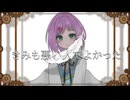 【壱架】きみも悪い人でよかった 歌ってみた