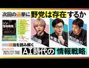 【2023/7/27収録】石田健×西田亮介×米重克洋　次回の選挙に野党は存在するか　@ishiken_bot @Ryosuke_Nishida @kyoneshige