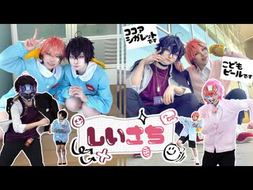 【にじさんじコスプレ】カスカスでコスパフォ 踊ってみた【しいさち】