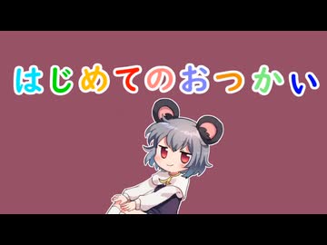 はじめてのおつかい☆