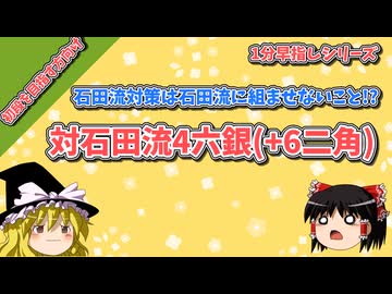 石田流対策は石田流に組ませないこと！？【対石田流6四銀】【1分早指しシリーズpart2】