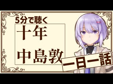 【名作短編】十年/中島敦【小説朗読】