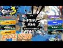 2026春 Fresh Seasonカタログレベル100を目指す！！【Splatoon3実況part1728】