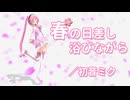 【初音ミク】春の日差し浴びながら【オリジナル曲】