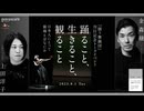 【2023/8/1収録】金森穣×上田洋子「踊ること、生きること、観ること──日本人にとって劇場とはなにか」@jokanamori @yuvmsk #ゲンロン230801